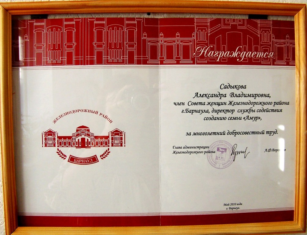 Почётная грамота от Администрации Железнодорожного района. 